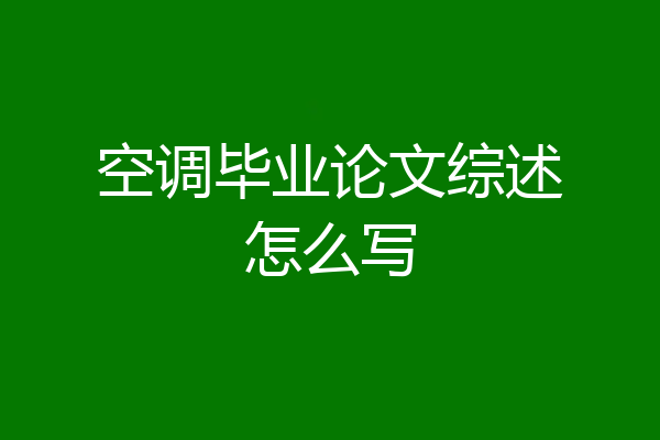 空调毕业论文综述怎么写