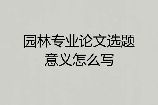 园林专业论文选题意义怎么写