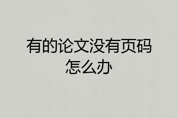 有的论文没有页码怎么办