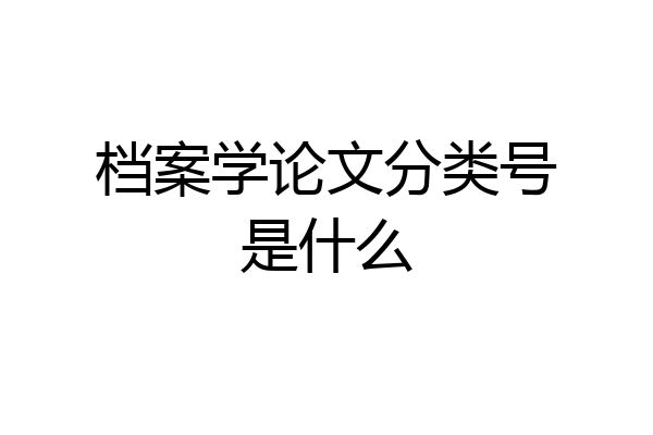 档案学论文分类号是什么
