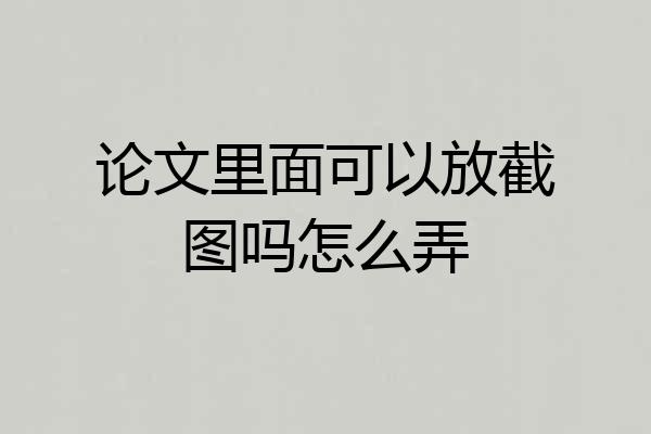 论文里面可以放截图吗怎么弄