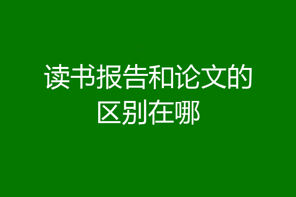 读书报告和论文的区别在哪