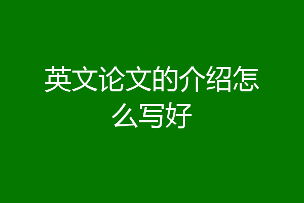 英文论文的介绍怎么写好