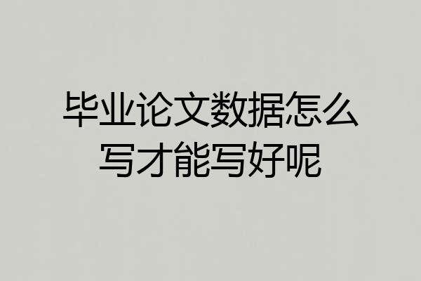 毕业论文数据怎么写才能写好呢
