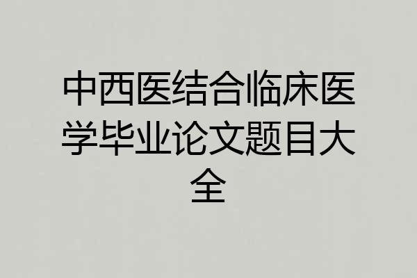 中西医结合临床医学毕业论文题目大全
