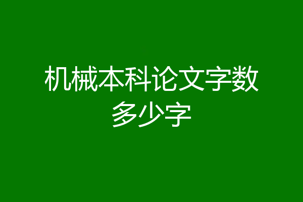 机械本科论文字数多少字