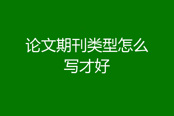 论文期刊类型怎么写才好