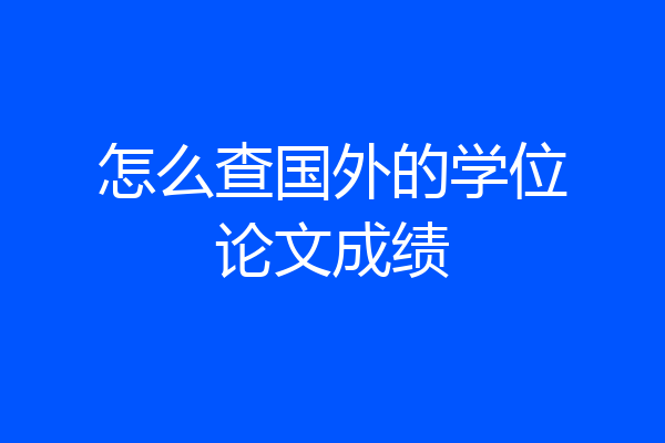 怎么查国外的学位论文成绩