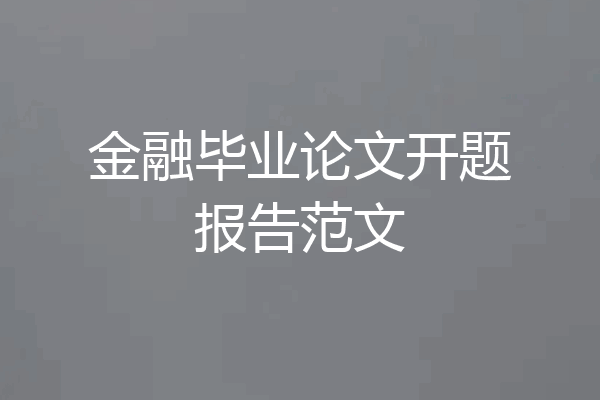 金融毕业论文开题报告范文