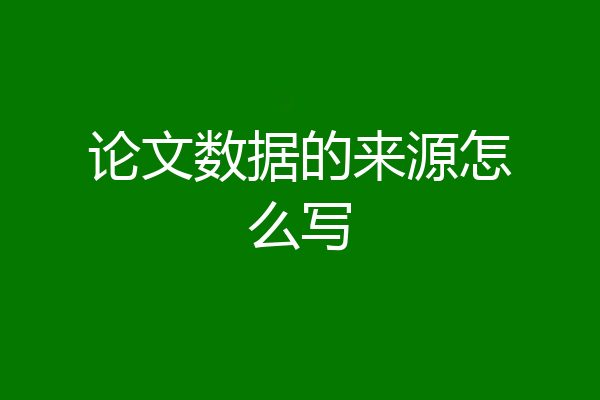论文数据的来源怎么写