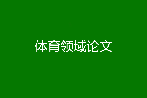 体育领域论文