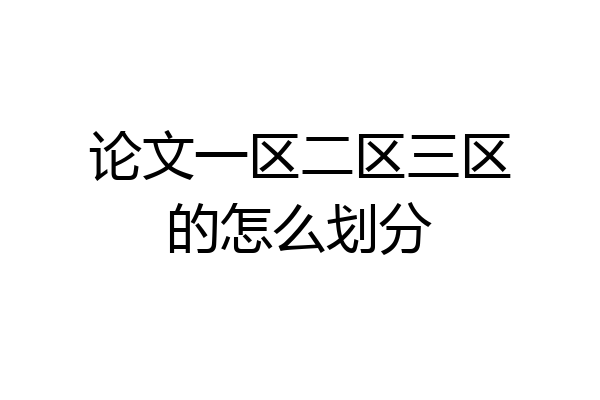 论文一区二区三区的怎么划分