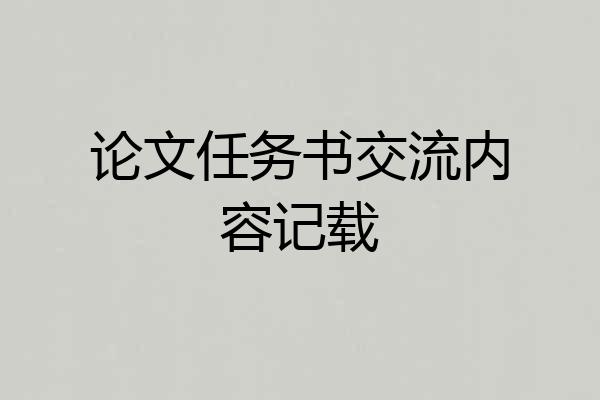 论文任务书交流内容记载