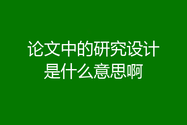 论文中的研究设计是什么意思啊