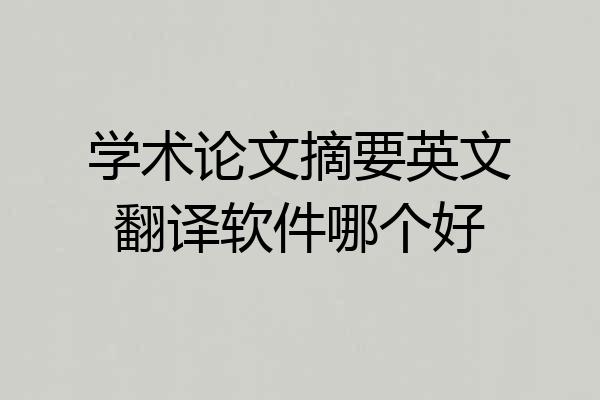学术论文摘要英文翻译软件哪个好
