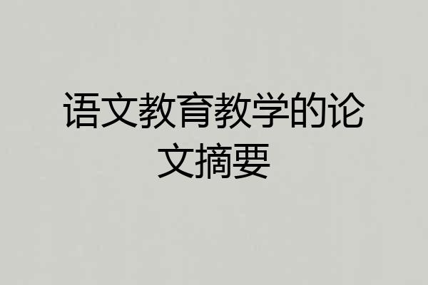 语文教育教学的论文摘要