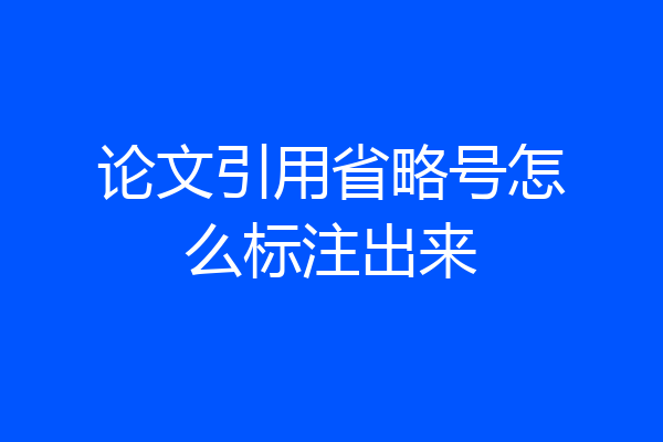 论文引用省略号怎么标注出来