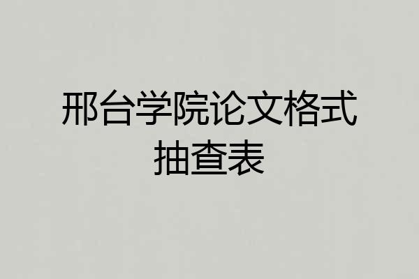邢台学院论文格式抽查表