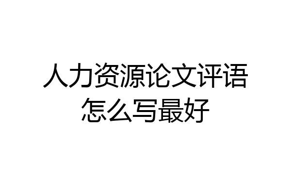 人力资源论文评语怎么写最好