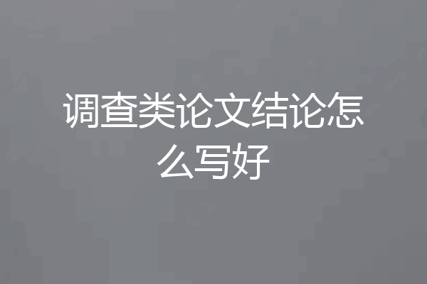 调查类论文结论怎么写好