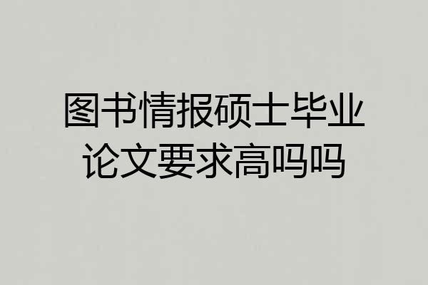 图书情报硕士毕业论文要求高吗吗