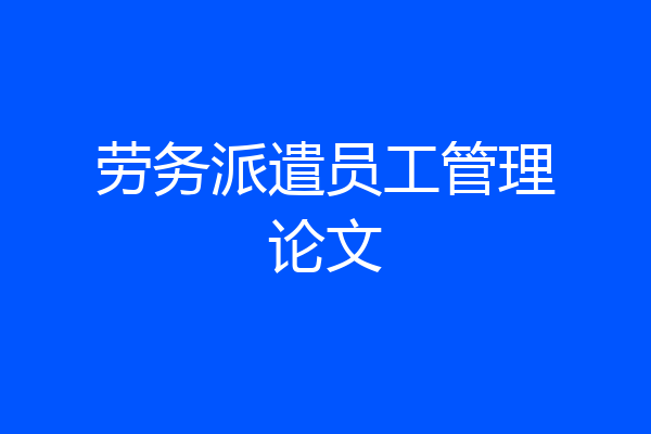 劳务派遣员工管理论文