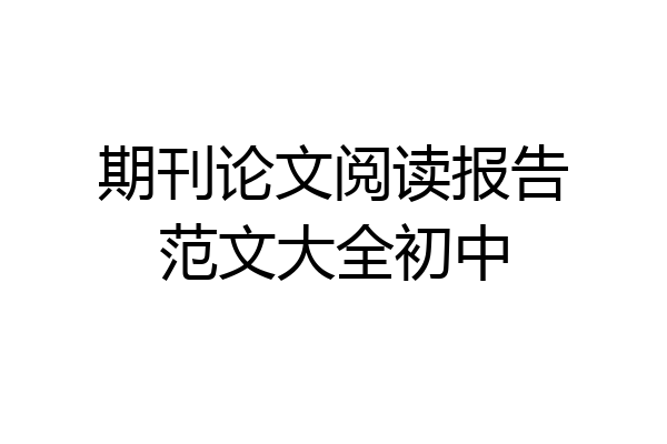 期刊论文阅读报告范文大全初中