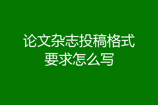论文杂志投稿格式要求怎么写