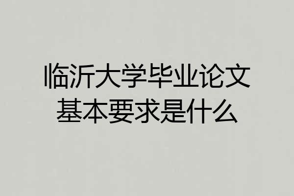 临沂大学毕业论文基本要求是什么