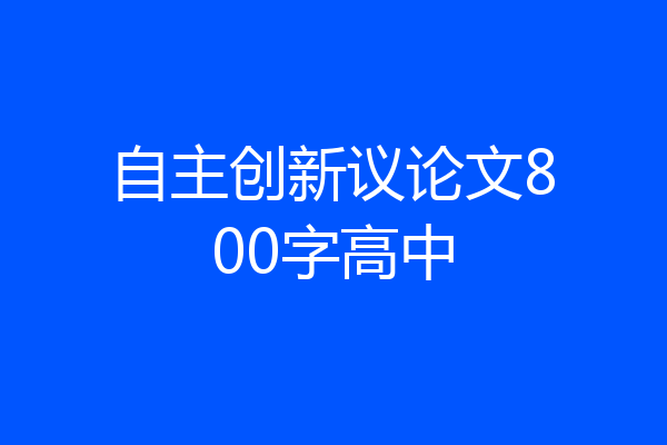 自主创新议论文800字高中