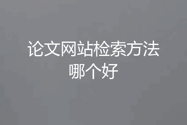 论文网站检索方法哪个好