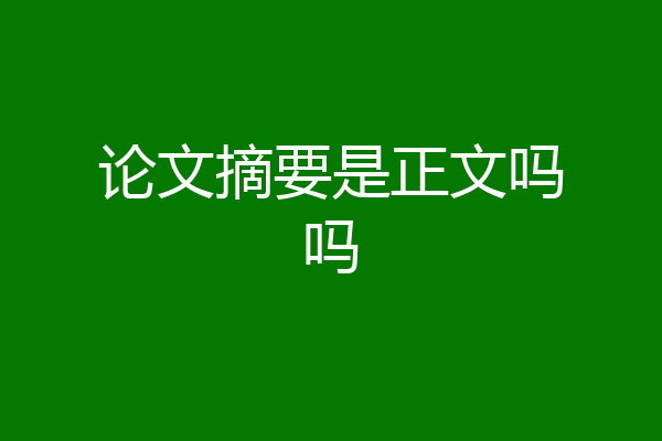 论文摘要是正文吗吗