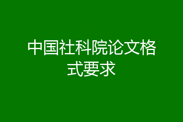 中国社科院论文格式要求