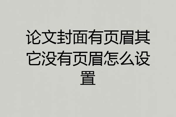 论文封面有页眉其它没有页眉怎么设置