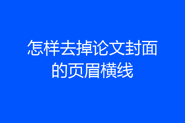 怎样去掉论文封面的页眉横线