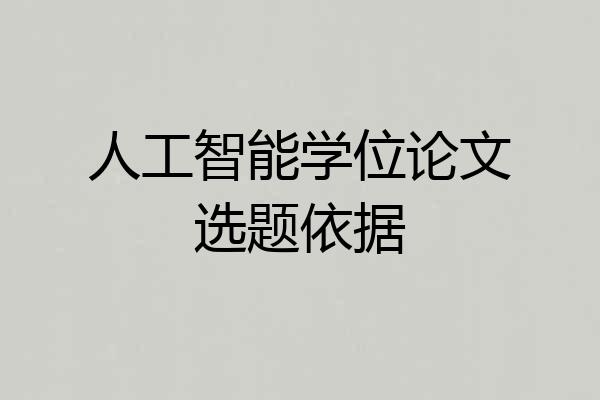 人工智能学位论文选题依据
