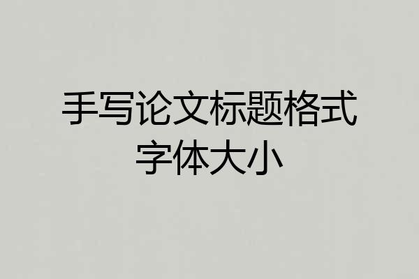 手写论文标题格式字体大小