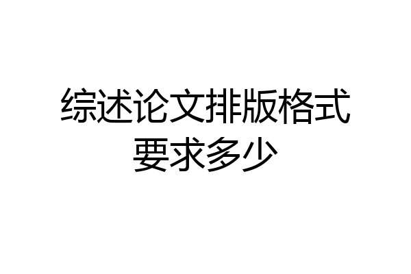 综述论文排版格式要求多少