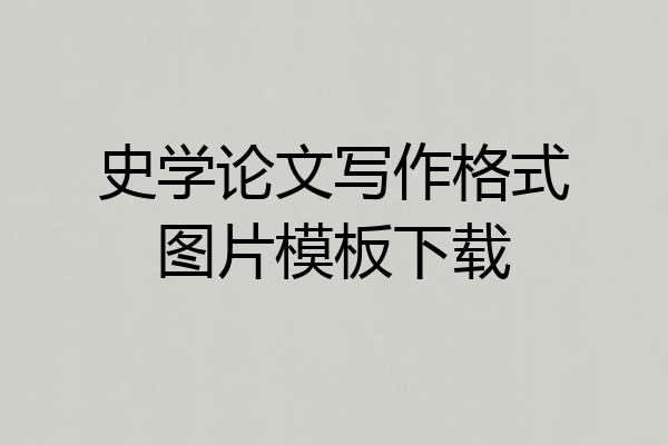 史学论文写作格式图片模板下载