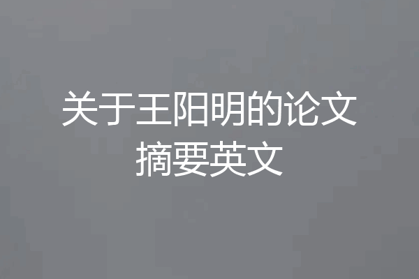 关于王阳明的论文摘要英文
