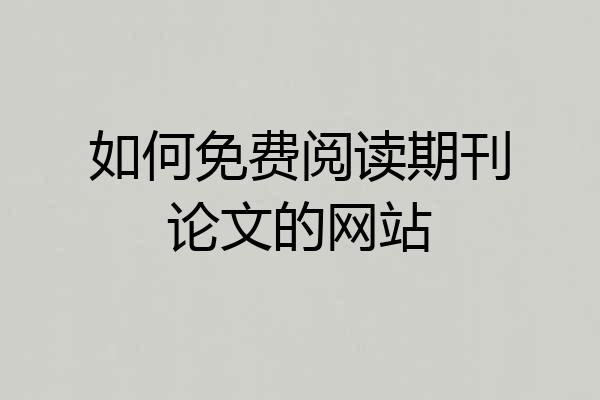 如何免费阅读期刊论文的网站
