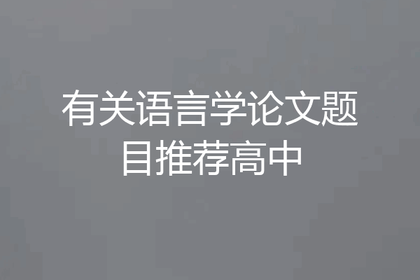 有关语言学论文题目推荐高中