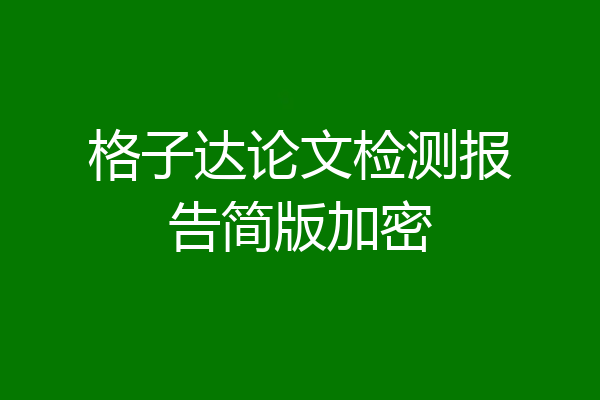 格子达论文检测报告简版加密