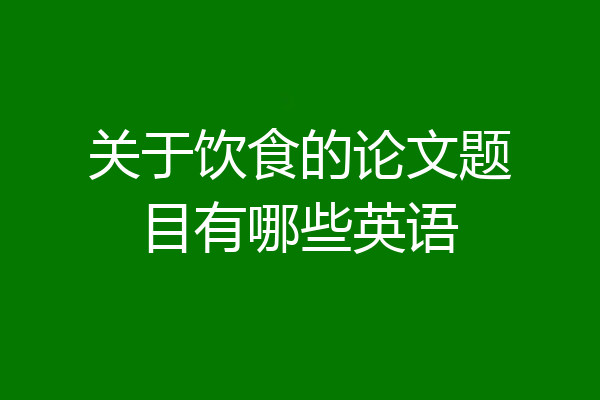关于饮食的论文题目有哪些英语