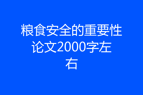粮食安全的重要性论文2000字左右
