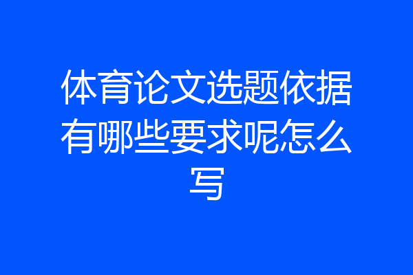 体育论文选题依据有哪些要求呢怎么写