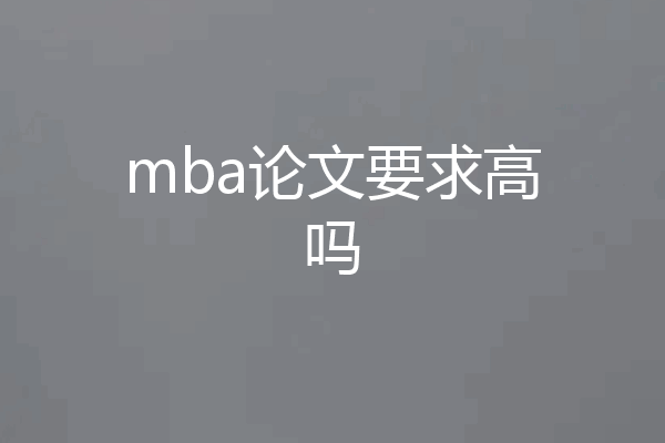 mba论文要求高吗