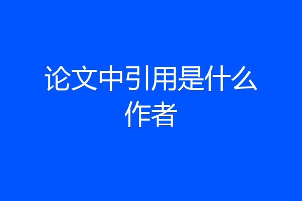 论文中引用是什么作者
