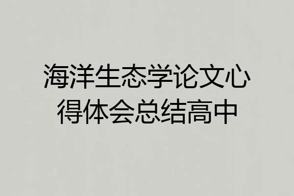 海洋生态学论文心得体会总结高中