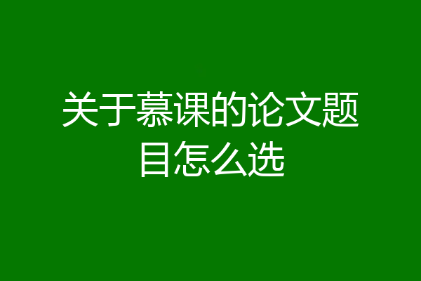 关于慕课的论文题目怎么选